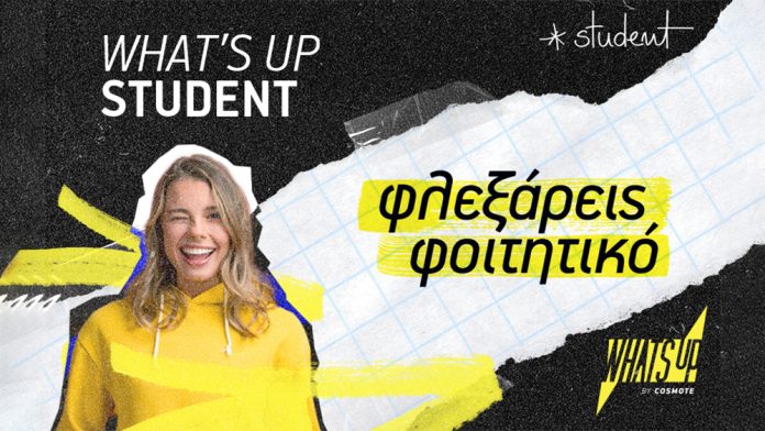 WHAT'S UP Student: αποκλειστικές προφορές και προνόμια για τους φοιτητές