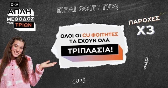 Τριπλάσιες οι παροχές στα φοιτητικά πακέτα