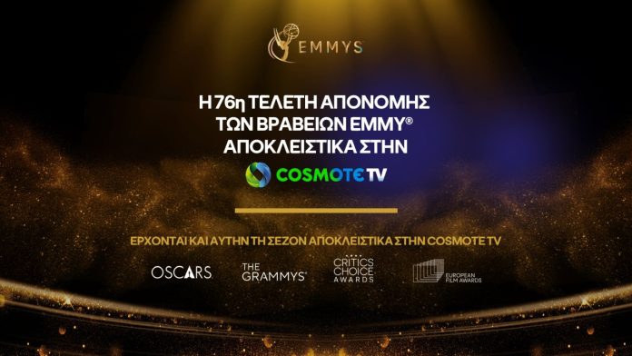 H 76η τελετή απονομής των βραβείων EMMY αποκλειστικά στην COSMOTE TV - Digitaltvinfo.gr