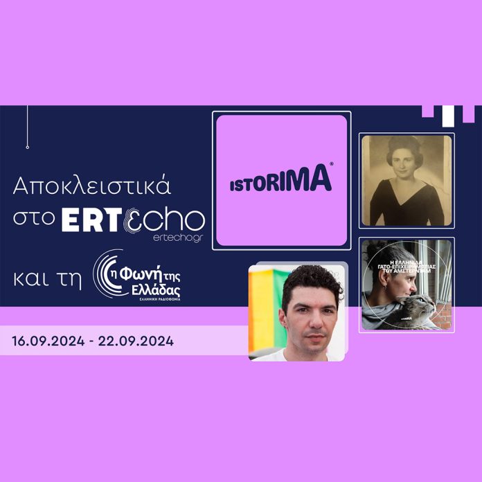 ISTORIMA – Μία ιστορία αλλάζει πολλές - Digitaltvinfo.gr