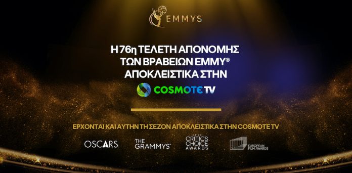 H 76η τελετή απονομής των βραβείων EMMY αποκλειστικά στην COSMOTE TV