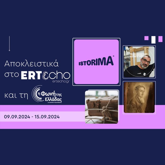 «ISTORIMA – Μία ιστορία αλλάζει πολλές»: Αποκλειστικά στο ERTεcho και στη Φωνή της Ελλάδας - Digitaltvinfo.gr