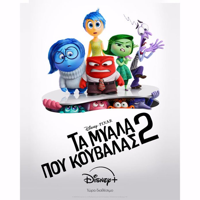 Η ΤΑΙΝΙΑ «ΤΑ ΜΥΑΛΑ ΠΟΥ ΚΟΥΒΑΛΑΣ 2» ΑΠΟ ΤΗΝ DISNEY ΚΑΙ ΤΗΝ PIXAR ΤΩΡΑ ΔΙΑΘΕΣΙΜΗ ΑΠΟΚΛΕΙΣΤΙΚΑ ΣΤΟ DISNEY+ - Digitaltvinfo.gr