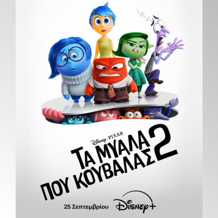 Η ΤΑΙΝΙΑ «ΤΑ ΜΥΑΛΑ ΠΟΥ ΚΟΥΒΑΛΑΣ 2» ΑΠΟ ΤΗΝ DISNEY ΚΑΙ ΤΗΝ PIXAR ΕΡΧΕΤΑΙ 25 ΣΕΠΤΕΜΒΡΙΟΥ ΑΠΟΚΛΕΙΣΤΙΚΑ ΣΤΟ DISNEY+ - Digitaltvinfo.gr