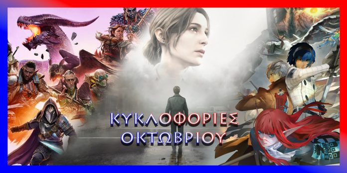 Κυκλοφορίες Οκτωβρίου 2024 (PS5, PS4)